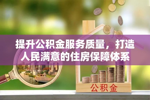 苓雅提升公积金服务质量，打造人民满意的住房保障体系