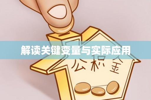苓雅解读关键变量与实际应用