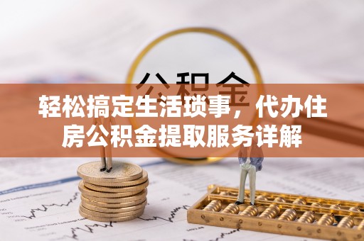 苓雅轻松搞定生活琐事，代办住房公积金提取服务详解