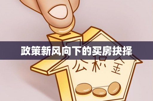 苓雅政策新风向下的买房抉择