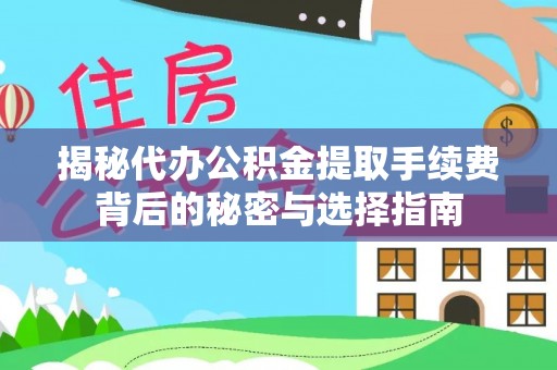 苓雅揭秘代办公积金提取手续费背后的秘密与选择指南