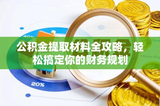 苓雅公积金提取材料全攻略，轻松搞定你的财务规划