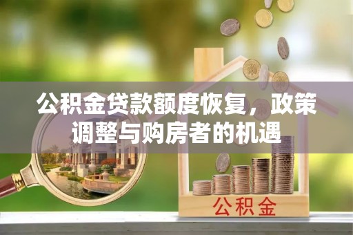 苓雅公积金贷款额度恢复，政策调整与购房者的机遇