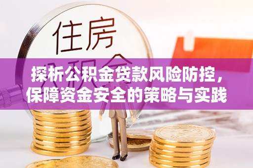苓雅探析公积金贷款风险防控，保障资金安全的策略与实践