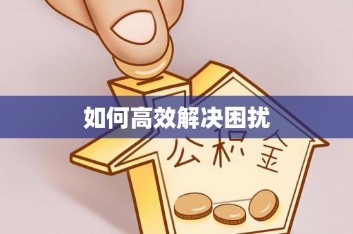 苓雅如何高效解决困扰