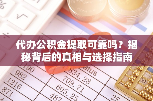 苓雅代办公积金提取可靠吗？揭秘背后的真相与选择指南