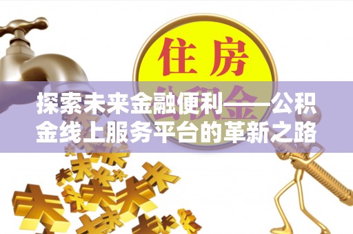 苓雅探索未来金融便利——公积金线上服务平台的革新之路