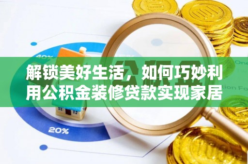 苓雅解锁美好生活，如何巧妙利用公积金装修贷款实现家居梦想