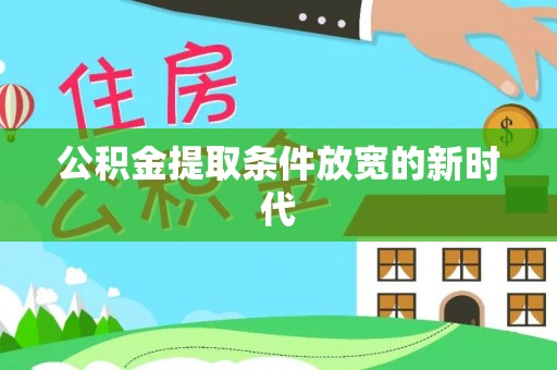 苓雅公积金提取条件放宽的新时代