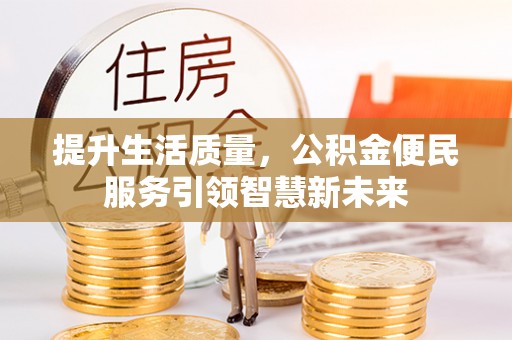 苓雅提升生活质量，公积金便民服务引领智慧新未来
