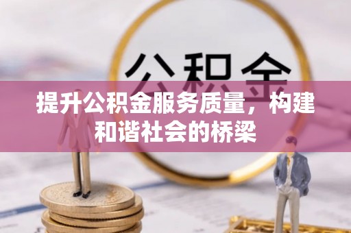 苓雅提升公积金服务质量，构建和谐社会的桥梁
