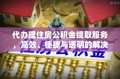 苓雅代办理住房公积金提取服务，高效、便捷与透明的解决方案