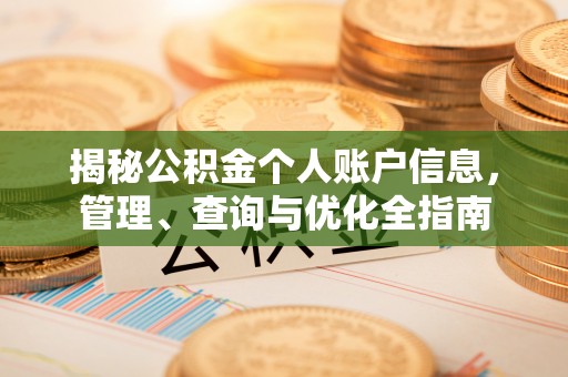 苓雅揭秘公积金个人账户信息，管理、查询与优化全指南
