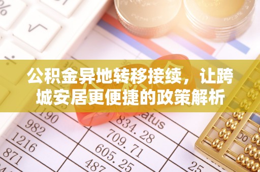 苓雅公积金异地转移接续，让跨城安居更便捷的政策解析