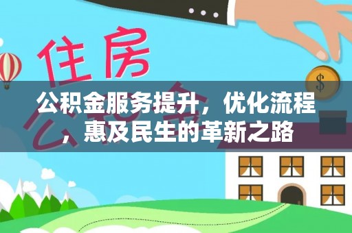 苓雅公积金服务提升，优化流程，惠及民生的革新之路