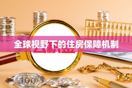 苓雅全球视野下的住房保障机制