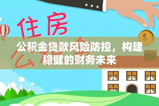 苓雅公积金贷款风险防控，构建稳健的财务未来