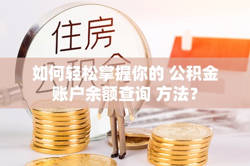 苓雅如何轻松掌握你的 公积金账户余额查询 方法？