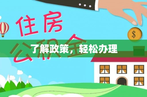 苓雅了解政策，轻松办理