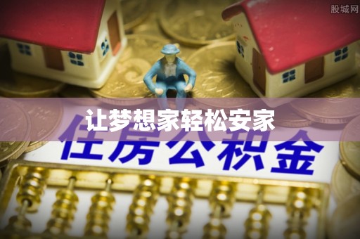 苓雅让梦想家轻松安家