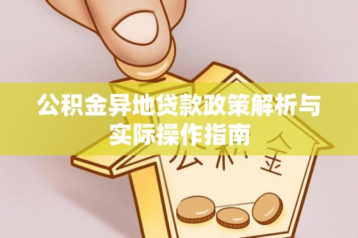 苓雅公积金异地贷款政策解析与实际操作指南