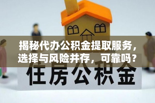 苓雅揭秘代办公积金提取服务，选择与风险并存，可靠吗？
