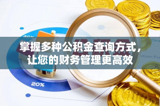 苓雅掌握多种公积金查询方式，让您的财务管理更高效