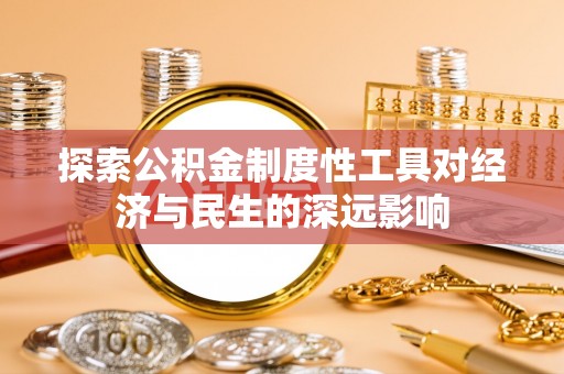 苓雅探索公积金制度性工具对经济与民生的深远影响