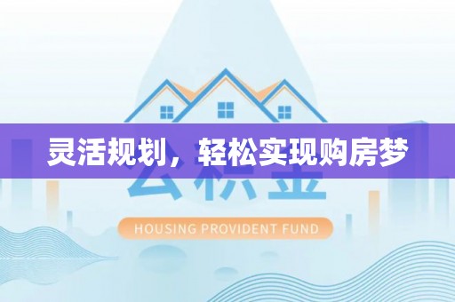 苓雅灵活规划，轻松实现购房梦