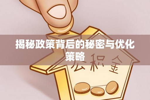 苓雅揭秘政策背后的秘密与优化策略