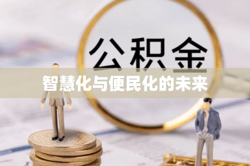 苓雅智慧化与便民化的未来