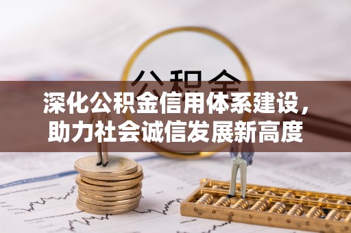 苓雅深化公积金信用体系建设，助力社会诚信发展新高度