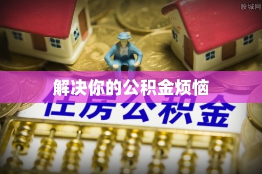 苓雅解决你的公积金烦恼
