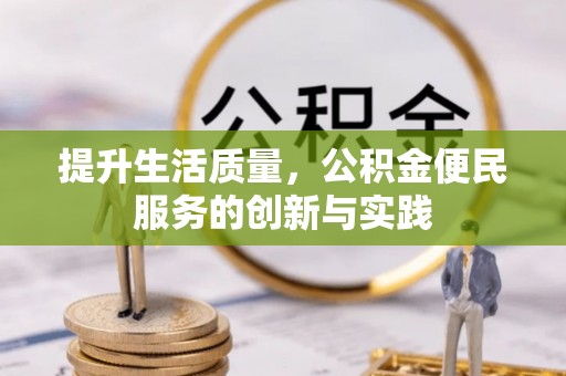 苓雅提升生活质量，公积金便民服务的创新与实践