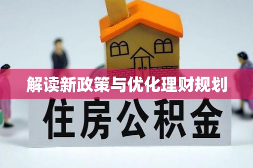 苓雅解读新政策与优化理财规划