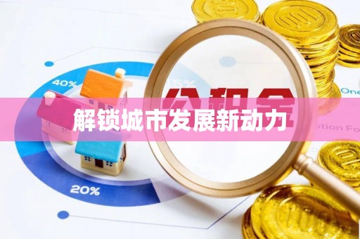 苓雅解锁城市发展新动力