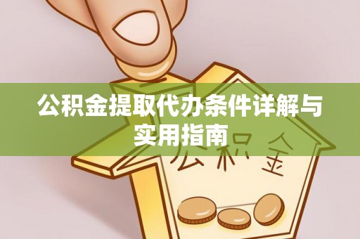 苓雅公积金提取代办条件详解与实用指南