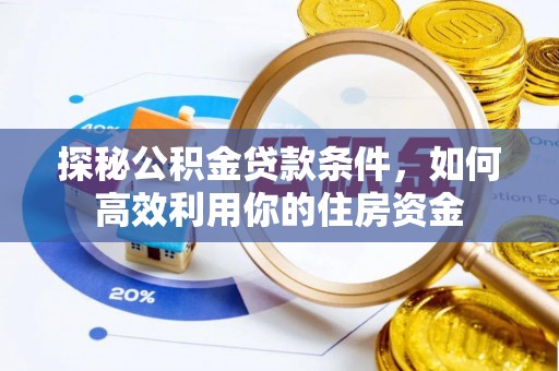 苓雅探秘公积金贷款条件，如何高效利用你的住房资金