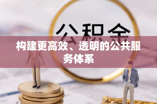 苓雅构建更高效、透明的公共服务体系
