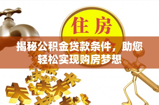 苓雅揭秘公积金贷款条件，助您轻松实现购房梦想