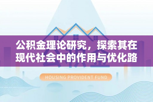 苓雅公积金理论研究，探索其在现代社会中的作用与优化路径