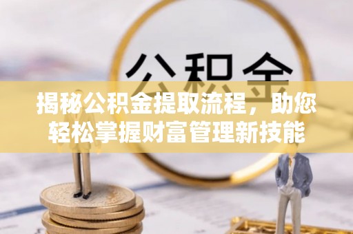 苓雅揭秘公积金提取流程，助您轻松掌握财富管理新技能
