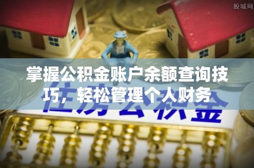 苓雅掌握公积金账户余额查询技巧，轻松管理个人财务