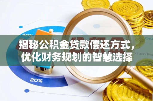 苓雅揭秘公积金贷款偿还方式，优化财务规划的智慧选择