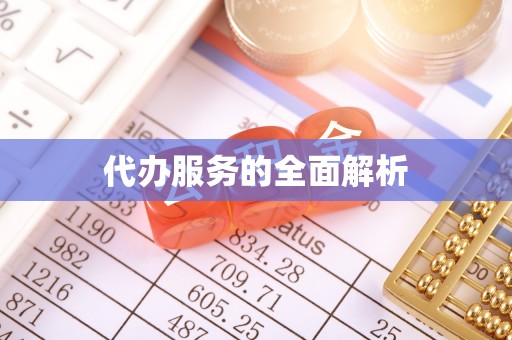 苓雅代办服务的全面解析