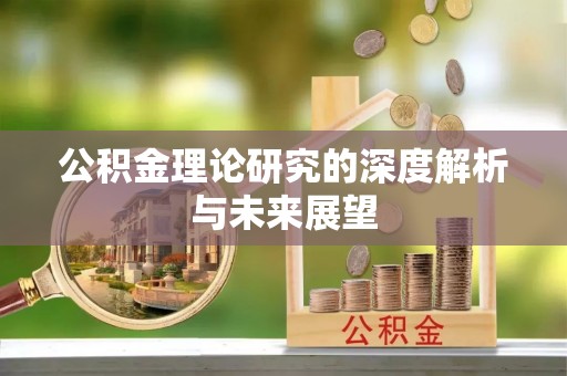 苓雅公积金理论研究的深度解析与未来展望