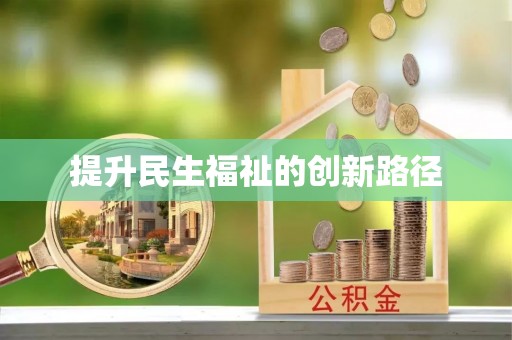 苓雅提升民生福祉的创新路径