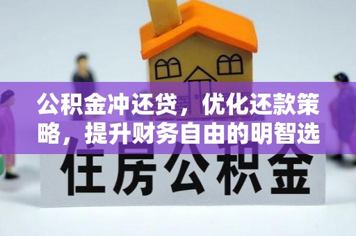 苓雅公积金冲还贷，优化还款策略，提升财务自由的明智选择