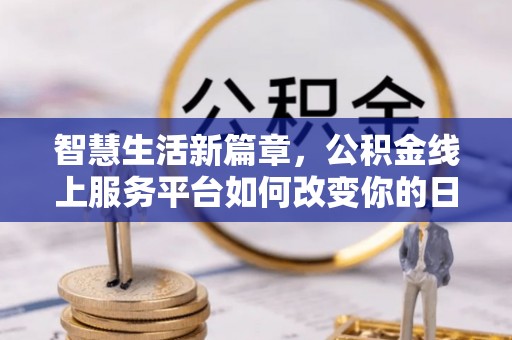 苓雅智慧生活新篇章，公积金线上服务平台如何改变你的日常