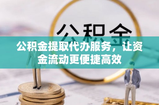 苓雅公积金提取代办服务，让资金流动更便捷高效
